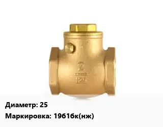 Клапан бронзовый 25 19б1бк(нж) Ру25 обратный, поворотный 200